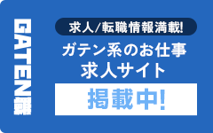 ガテン系求人ポータルサイト【ガテン職】掲載中!